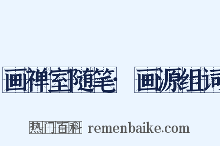 画禅室随笔·画源组词是什么意思的图片